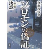 ソロモンの偽証〈第２部〉決意 | 紀伊國屋書店