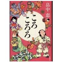 ころころろ | 紀伊國屋書店Yahoo!店