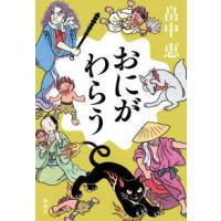おにがわらう | 紀伊國屋書店Yahoo!店