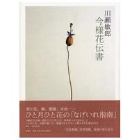 川瀬敏郎今様花伝書 | 紀伊國屋書店