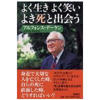 よく生きよく笑いよき死と出会う | 紀伊國屋書店