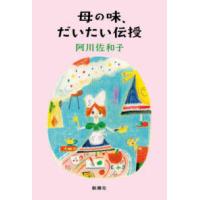 母の味、だいたい伝授 | 紀伊國屋書店Yahoo!店