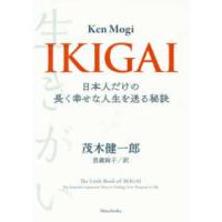 ＩＫＩＧＡＩ―日本人だけの長く幸せな人生を送る秘訣 | 紀伊國屋書店