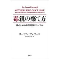 毒親の棄て方―娘のための自信回復マニュアル | 紀伊國屋書店