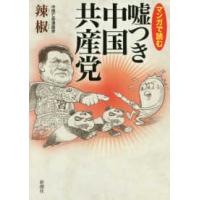 マンガで読む　嘘つき中国共産党 | 紀伊國屋書店