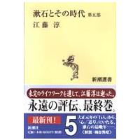 新潮選書  漱石とその時代〈第５部〉 | 紀伊國屋書店
