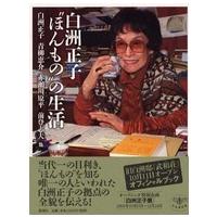 とんぼの本  白洲正子“ほんもの”の生活 | 紀伊國屋書店