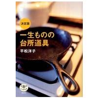 とんぼの本  決定版　一生ものの台所道具 | 紀伊國屋書店Yahoo!店