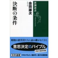 新潮選書  決断の条件 | 紀伊國屋書店