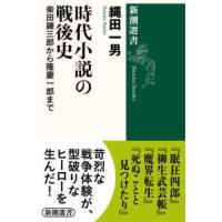 新潮選書  時代小説の戦後史―柴田錬三郎から隆慶一郎まで | 紀伊國屋書店