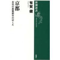 新潮選書  京都―未完の産業都市のゆくえ | 紀伊國屋書店Yahoo!店