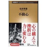 新潮新書  不動心 | 紀伊國屋書店Yahoo!店