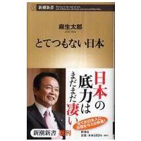 新潮新書  とてつもない日本 | 紀伊國屋書店