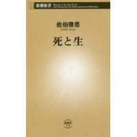 新潮新書  死と生 | 紀伊國屋書店