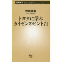 新潮新書  トヨタに学ぶ　カイゼンのヒント７１ | 紀伊國屋書店