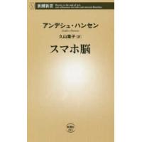 新潮新書  スマホ脳 | 紀伊國屋書店