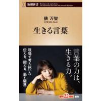 新潮新書  生きる言葉 | 紀伊國屋書店Yahoo!店