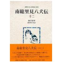 新潮日本古典集成  南総里見八犬伝〈１２〉 | 紀伊國屋書店