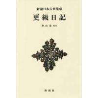 新潮日本古典集成　新装版  更級日記 | 紀伊國屋書店
