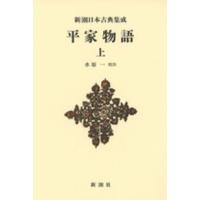 新潮日本古典集成　新装版  平家物語〈上〉 | 紀伊國屋書店
