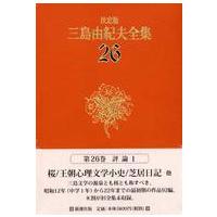 決定版　三島由紀夫全集〈２６〉評論（１） （決定版） | 紀伊國屋書店Yahoo!店