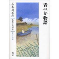 青べか物語 | 紀伊國屋書店Yahoo!店