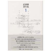 武満徹著作集〈１〉 | 紀伊國屋書店Yahoo!店