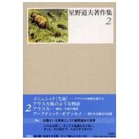 星野道夫著作集〈２〉 | 紀伊國屋書店Yahoo!店