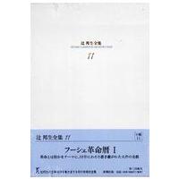 辻邦生全集〈１１〉小説（１１）―フーシェ革命暦１ | 紀伊國屋書店