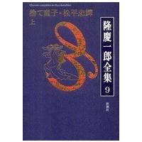 隆慶一郎全集〈９〉捨て童子・松平忠輝（上） | 紀伊國屋書店Yahoo!店