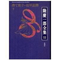隆慶一郎全集〈１１〉捨て童子・松平忠輝（下） | 紀伊國屋書店Yahoo!店