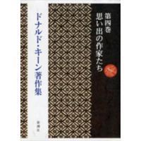 ドナルド・キーン著作集〈第４巻〉思い出の作家たち | 紀伊國屋書店