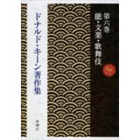 ドナルド・キーン著作集〈第６巻〉能・文楽・歌舞伎 | 紀伊國屋書店