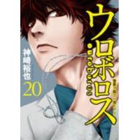 バンチコミックス  ウロボロス 〈２０〉 - 警察ヲ裁クハ我ニアリ | 紀伊國屋書店