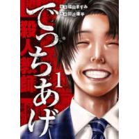 バンチコミックス  でっちあげ 〈１〉 | 紀伊國屋書店