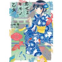 バンチコミックス  恋せよキモノ乙女 〈１４〉 | 紀伊國屋書店Yahoo!店