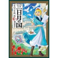 バンチコミックス  三日月の国　オスマン千夜一夜 〈１〉 | 紀伊國屋書店Yahoo!店
