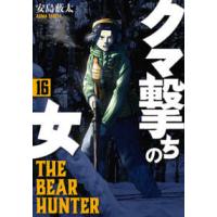 バンチコミックス  クマ撃ちの女 〈１６〉 | 紀伊國屋書店Yahoo!店