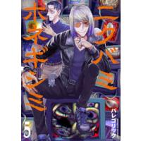 バンチコミックス  ニクバミホネギシミ 〈５〉 | 紀伊國屋書店Yahoo!店
