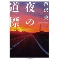 夜の道標 | 紀伊國屋書店Yahoo!店