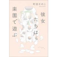彼女たちは楽園で遊ぶ | 紀伊國屋書店Yahoo!店