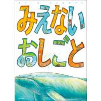 みえないおしごと | 紀伊國屋書店Yahoo!店