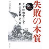 ９０分でわかる！失敗の本質―太平洋戦争に見る日本的組織の欠陥 | 紀伊國屋書店Yahoo!店