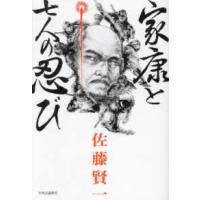 家康と七人の忍び | 紀伊國屋書店Yahoo!店