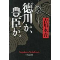 徳川か、豊臣か。 | 紀伊國屋書店Yahoo!店