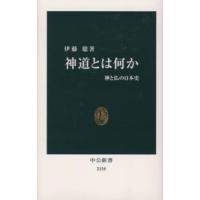 中公新書  神道とは何か―神と仏の日本史 | 紀伊國屋書店