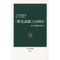 中公新書  「歴史認識」とは何か―対立の構図を超えて | 紀伊國屋書店