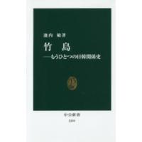 中公新書  竹島―もうひとつの日韓関係史 | 紀伊國屋書店