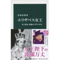 中公新書  エリザベス女王―史上最長・最強のイギリス君主 | 紀伊國屋書店