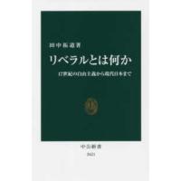 中公新書  リベラルとは何か―１７世紀の自由主義から現代日本まで | 紀伊國屋書店